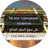 ⛔НЕДОСТОВЕРНЫЕ ХЬАДИСЫ⛔