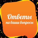 Ответы на популярные вопросы