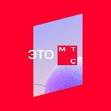 Это МТС | Карьера