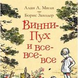 Винни Пух и Все-Все-Все