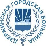 ГБУЗ МО Дзержинская ГБ