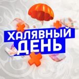 Халявный Маркет