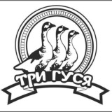 Три Гуся