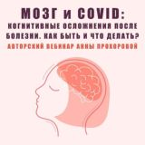 🧠🤷♀️ "МОЗГ и COVID: когнитивные осложнения после болезни. Как быть и что делать?"
