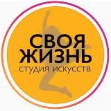 СВОЯ ЖИЗНЬ - наш канал 🧡