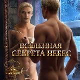 ВСЕЛЕННАЯ СЕКРЕТА НЕБЕС