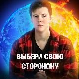 Политика/История Даниил Брагин