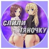 Слили тяночку