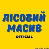 ЛІСОВИЙ МАСИВ Official