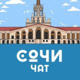 🌴 Сочи / Адлер / Красная поляна - Общественный чат ❤️