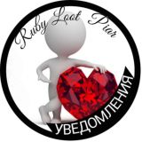 Уведомления "ℝ𝕦𝕓𝕪 𝕃𝕠𝕠𝕥 ℙ𝕚𝕒𝕣"