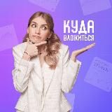 Куда вложиться? | pro.finansy