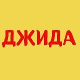 ДЖИДА