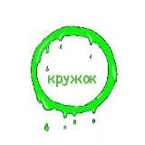 Кружок
