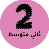 ثاني متوسط - المنهج السعودي