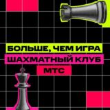 Шахматный клуб МТС