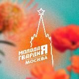 Молодая Гвардия Москвы