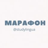 Марафон studylingua 14.10
