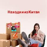 Таобао/1688 /Pinduoduo 🛍 Находки из Китая 🛍