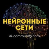 Нейронные сети / нейросети / ИИ (AI Community)