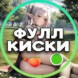 👅 ФУЛЛ КИСКИ
