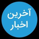 آخرین اخبار