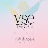 Фестиваль VseТело 22.10 в Йога Фэмили