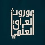 موروث العراق العلمي
