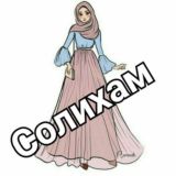 🇹🇷 СОЛИХАМ ШОП группаси 🇨🇳