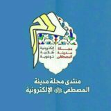 منتدى المصطفى (ص)