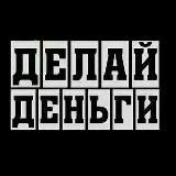 Делай деньги (материалы для работы)