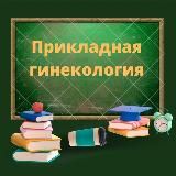 Прикладная гинекология