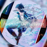 Аниме мультики/Оставайтесь дома
