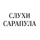 Слухи Сарапул