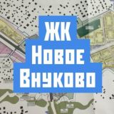 Соседи ЖК Новое Внуково от ГК Самолёт