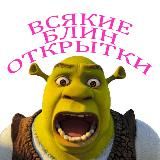 всякие блин открытки