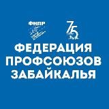 ПРОФСОЮЗЫ ЗАБАЙКАЛЬЯ