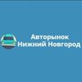 Нижний Новгород авторынок