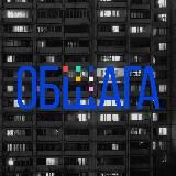 Твоя «ОБЩАГА»