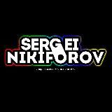 О жизни по жизни 🌍 Никифоров Сергей