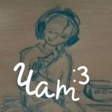 Твій теплий чат