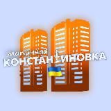 Типичная Константиновка