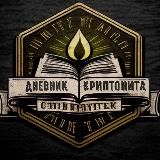 Дневник Криптонита