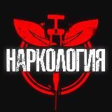 НАРКОЛОГИЯ