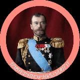 ИМПЕРАТОР НИКОЛАЙ II
