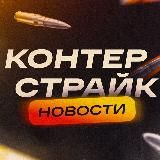 КОНТЕРСТРАЙК