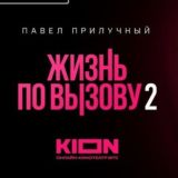 Сериалы и фильмы с сервисов "кинопоиск, start, okko". Сериал Жизнь по вызову 2 | Цикады| Фильм триггер.