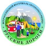 "Русские дороги" 🏕️🚗