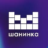 Поступление в бакалавриат Шанинки