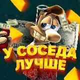 У Соседа Лучше